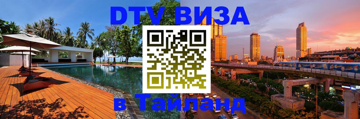 Destination Thailand Visa (DTV виза) Люксембург 