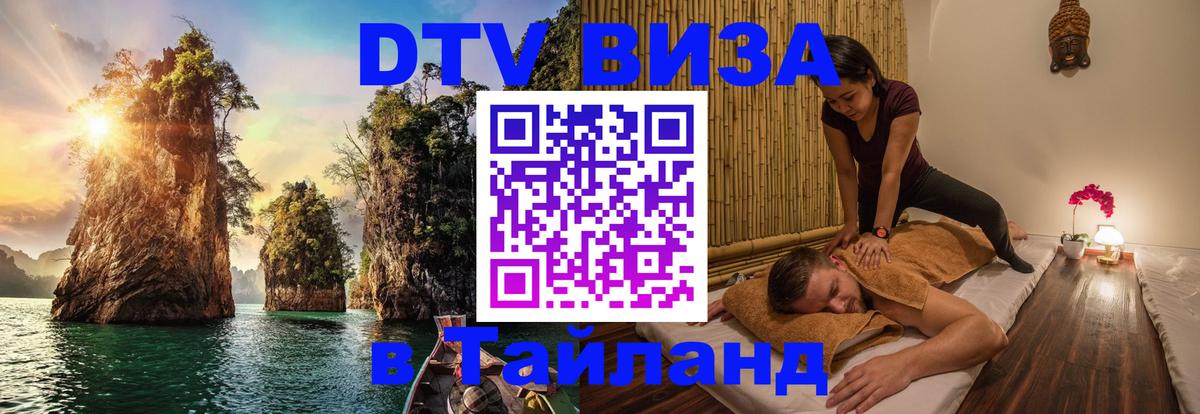 DTV (ДТВ) visa Таиланд 